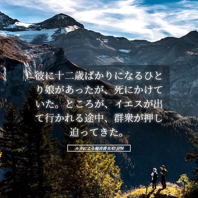 Picture 05 - ルカによる福音書 8:42 JPN - 彼に十二歳ばかりになるひとり娘が - Bible Verse Picture