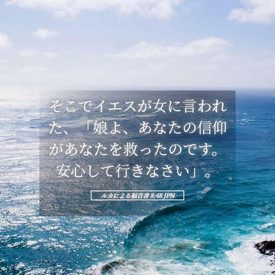 Picture 05 - ルカによる福音書 8:48 JPN - そこでイエスが女に言われた、「娘 - Bible Verse Picture