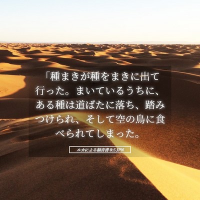 Picture 05 - ルカによる福音書 8:5 JPN - 「種まきが種をまきに出て行った。 - Bible Verse Picture