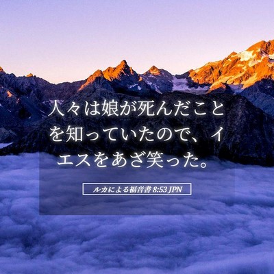 Picture 05 - ルカによる福音書 8:53 JPN - 人々は娘が死んだことを知っていた - Bible Verse Picture