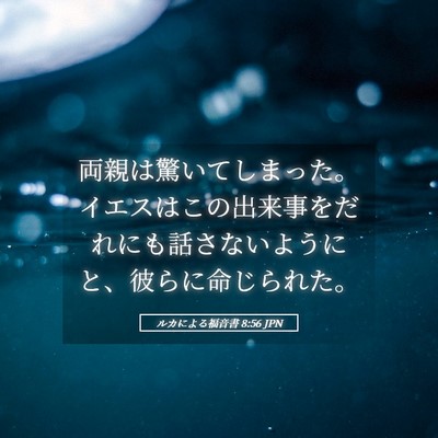 Picture 05 - ルカによる福音書 8:56 JPN - 両親は驚いてしまった。イエスはこ - Bible Verse Picture