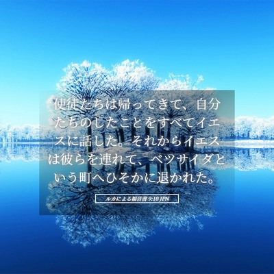 Picture 05 - ルカによる福音書 9:10 JPN - 使徒たちは帰ってきて、自分たちの - Bible Verse Picture