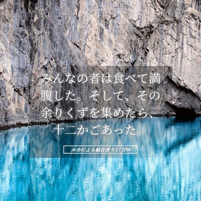 Picture 05 - ルカによる福音書 9:17 JPN - みんなの者は食べて満腹した。そし - Bible Verse Picture
