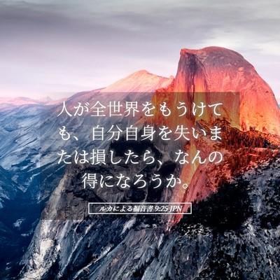 Picture 05 - ルカによる福音書 9:25 JPN - 人が全世界をもうけても、自分自身 - Bible Verse Picture