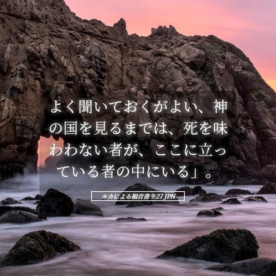 Picture 05 - ルカによる福音書 9:27 JPN - よく聞いておくがよい、神の国を見 - Bible Verse Picture
