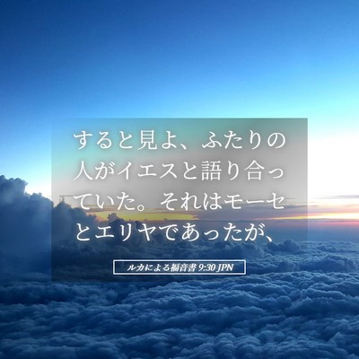 Picture 05 - ルカによる福音書 9:30 JPN - すると見よ、ふたりの人がイエスと - Bible Verse Picture