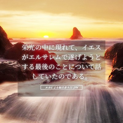 Picture 05 - ルカによる福音書 9:31 JPN - 栄光の中に現れて、イエスがエルサ - Bible Verse Picture