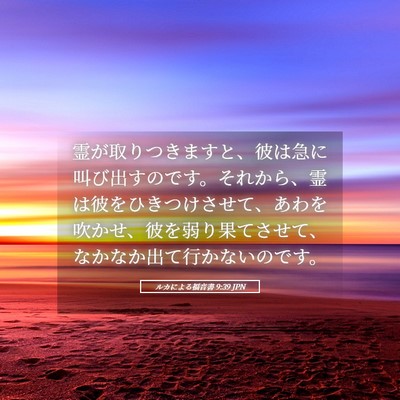 Picture 05 - ルカによる福音書 9:39 JPN - 霊が取りつきますと、彼は急に叫び - Bible Verse Picture