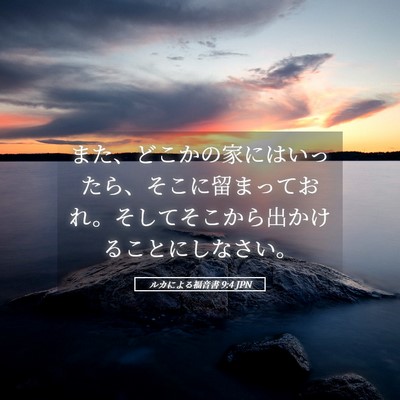 Picture 05 - ルカによる福音書 9:4 JPN - また、どこかの家にはいったら、そ - Bible Verse Picture