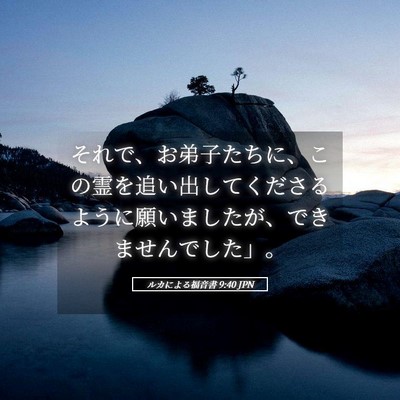 Picture 05 - ルカによる福音書 9:40 JPN - それで、お弟子たちに、この霊を追 - Bible Verse Picture