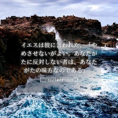 Picture 05 - ルカによる福音書 9:50 JPN - イエスは彼に言われた、「やめさせ - Bible Verse Picture