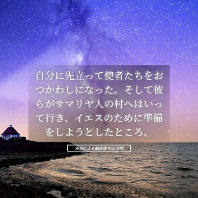 Picture 05 - ルカによる福音書 9:52 JPN - 自分に先立って使者たちをおつかわ - Bible Verse Picture
