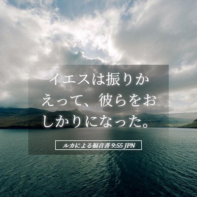 Picture 05 - ルカによる福音書 9:55 JPN - イエスは振りかえって、彼らをおし - Bible Verse Picture