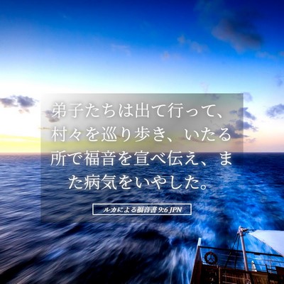Picture 05 - ルカによる福音書 9:6 JPN - 弟子たちは出て行って、村々を巡り - Bible Verse Picture