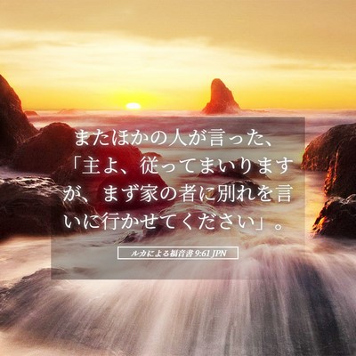 Picture 05 - ルカによる福音書 9:61 JPN - またほかの人が言った、「主よ、従 - Bible Verse Picture
