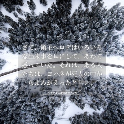 Picture 05 - ルカによる福音書 9:7 JPN - さて、領主ヘロデはいろいろな出来 - Bible Verse Picture