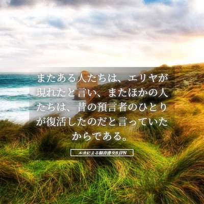 Picture 05 - ルカによる福音書 9:8 JPN - またある人たちは、エリヤが現れた - Bible Verse Picture