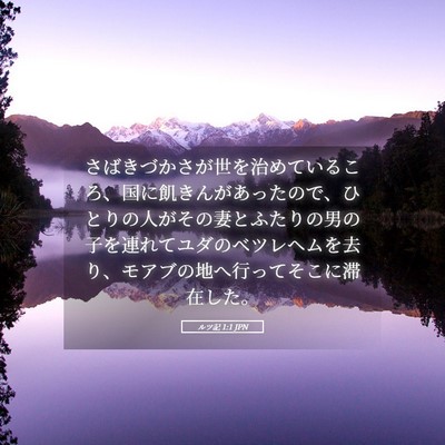 Picture 05 - ルツ記 1:1 JPN - さばきづかさが世を治めているころ - Bible Verse Picture