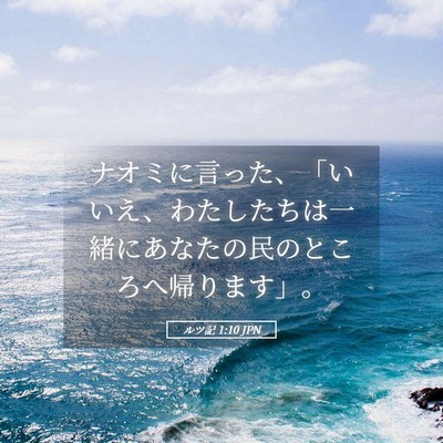 Picture 05 - ルツ記 1:10 JPN - ナオミに言った、「いいえ、わたし - Bible Verse Picture