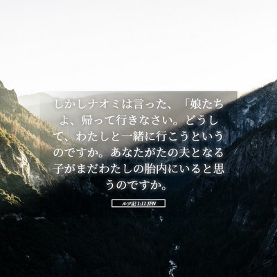 Picture 05 - ルツ記 1:11 JPN - しかしナオミは言った、「娘たちよ - Bible Verse Picture