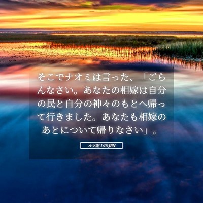 Picture 05 - ルツ記 1:15 JPN - そこでナオミは言った、「ごらんな - Bible Verse Picture