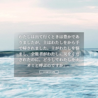 Picture 05 - ルツ記 1:21 JPN - わたしは出て行くときは豊かであり - Bible Verse Picture