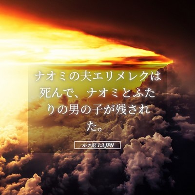 Picture 05 - ルツ記 1:3 JPN - ナオミの夫エリメレクは死んで、ナ - Bible Verse Picture