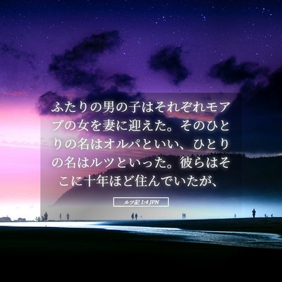 Picture 05 - ルツ記 1:4 JPN - ふたりの男の子はそれぞれモアブの - Bible Verse Picture