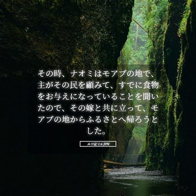 Picture 05 - ルツ記 1:6 JPN - その時、ナオミはモアブの地で、主 - Bible Verse Picture