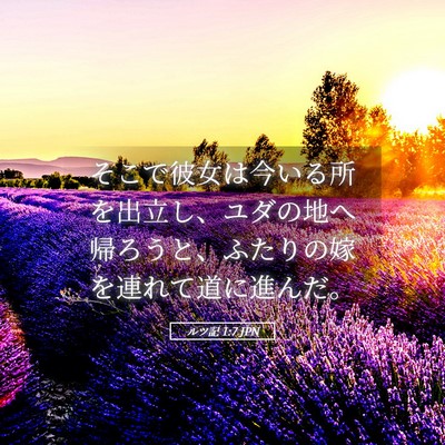 Picture 05 - ルツ記 1:7 JPN - そこで彼女は今いる所を出立し、ユ - Bible Verse Picture