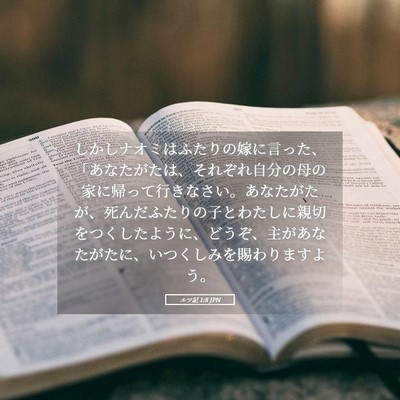 Picture 05 - ルツ記 1:8 JPN - しかしナオミはふたりの嫁に言った - Bible Verse Picture