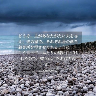 Picture 05 - ルツ記 1:9 JPN - どうぞ、主があなたがたに夫を与え - Bible Verse Picture