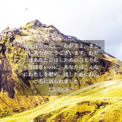 Picture 05 - ルツ記 2:13 JPN - 彼女は言った、「わが主よ、まこと - Bible Verse Picture
