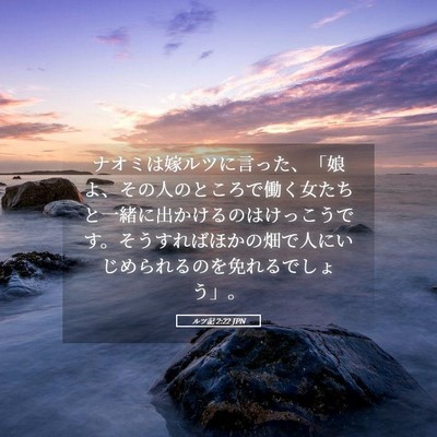 Picture 05 - ルツ記 2:22 JPN - ナオミは嫁ルツに言った、「娘よ、 - Bible Verse Picture