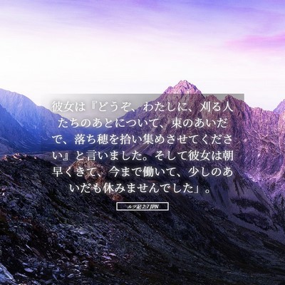 Picture 05 - ルツ記 2:7 JPN - 彼女は『どうぞ、わたしに、刈る人 - Bible Verse Picture