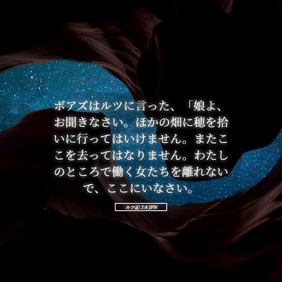 Picture 05 - ルツ記 2:8 JPN - ボアズはルツに言った、「娘よ、お - Bible Verse Picture