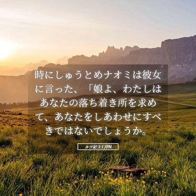 Picture 05 - ルツ記 3:1 JPN - 時にしゅうとめナオミは彼女に言っ - Bible Verse Picture