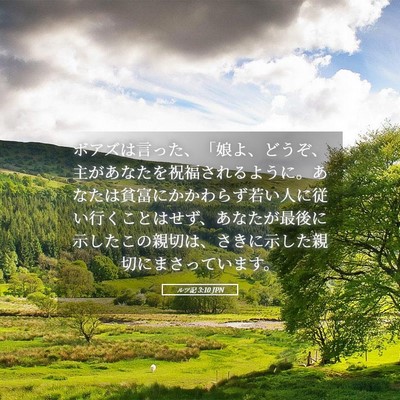 Picture 05 - ルツ記 3:10 JPN - ボアズは言った、「娘よ、どうぞ、 - Bible Verse Picture