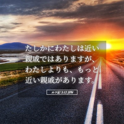 Picture 05 - ルツ記 3:12 JPN - たしかにわたしは近い親戚ではあり - Bible Verse Picture