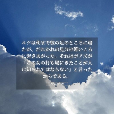 Picture 05 - ルツ記 3:14 JPN - ルツは朝まで彼の足のところに寝た - Bible Verse Picture