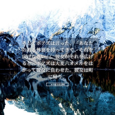 Picture 05 - ルツ記 3:15 JPN - そしてボアズは言った、「あなたの - Bible Verse Picture