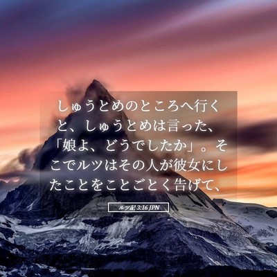 Picture 05 - ルツ記 3:16 JPN - しゅうとめのところへ行くと、しゅ - Bible Verse Picture
