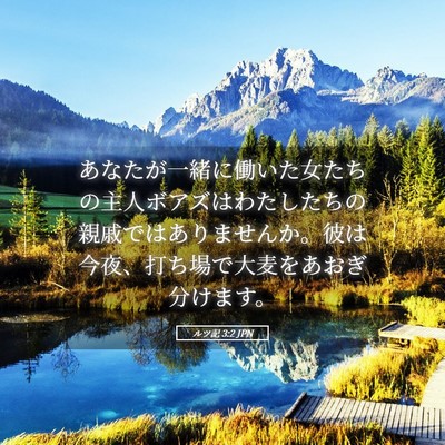 Picture 05 - ルツ記 3:2 JPN - あなたが一緒に働いた女たちの主人 - Bible Verse Picture