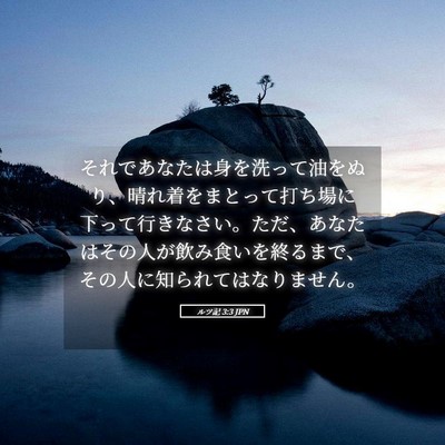 Picture 05 - ルツ記 3:3 JPN - それであなたは身を洗って油をぬり - Bible Verse Picture