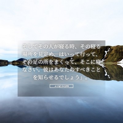 Picture 05 - ルツ記 3:4 JPN - そしてその人が寝る時、その寝る場 - Bible Verse Picture