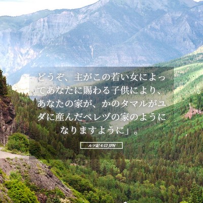 Picture 05 - ルツ記 4:12 JPN - どうぞ、主がこの若い女によってあ - Bible Verse Picture