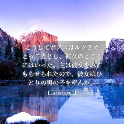 Picture 05 - ルツ記 4:13 JPN - こうしてボアズはルツをめとって妻 - Bible Verse Picture