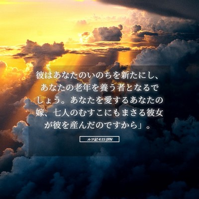 Picture 05 - ルツ記 4:15 JPN - 彼はあなたのいのちを新たにし、あ - Bible Verse Picture