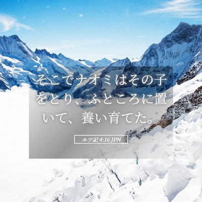 Picture 05 - ルツ記 4:16 JPN - そこでナオミはその子をとり、ふと - Bible Verse Picture