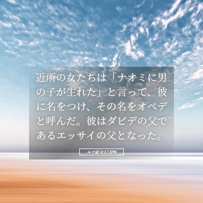 Picture 05 - ルツ記 4:17 JPN - 近所の女たちは「ナオミに男の子が - Bible Verse Picture